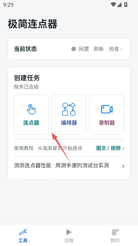 极简连点器