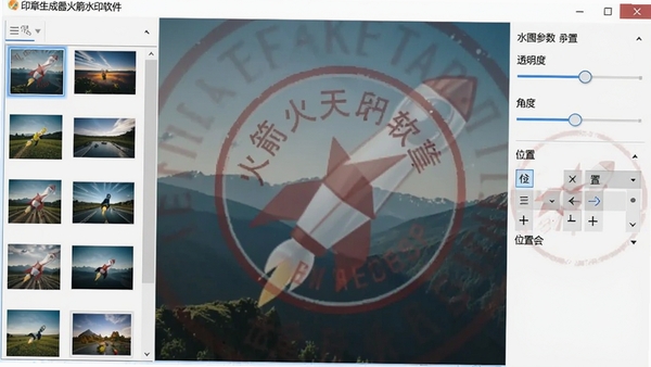印章生成器火箭水印软件批量处理图片水印的界面,左侧为图片列表,右侧为水印参数设置面板,包含透明度滑块、角度调节、位置选择等控件,背景图片上清晰可见半透明的印章水印效果