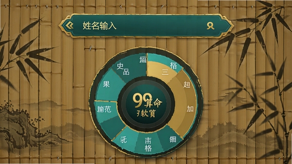 99算命软件姓名分析功能界面，上方为姓名输入框，下方以环形图展示五格配置与三才关系，色彩使用青绿与金色搭配，数据可视化清晰，背景为竹简纹理，体现传统文化与现代软件的结合