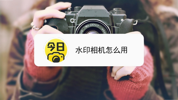 水印相机记录 使用教程