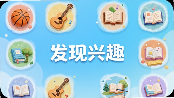 知遇岛兴趣小组页面截图，显示多个彩色图标分类，如篮球、吉他、书籍，背景为渐变蓝色，中央有“发现兴趣”字样，界面圆润，插画风格，明亮清新
