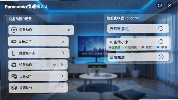 松下悦适家2.0场景编辑页面,展示自定义联动设置界面,左侧为设备动作列表,右侧为触发条件选项,背景为模糊的客厅环境,科技感蓝色调,界面简洁易懂
