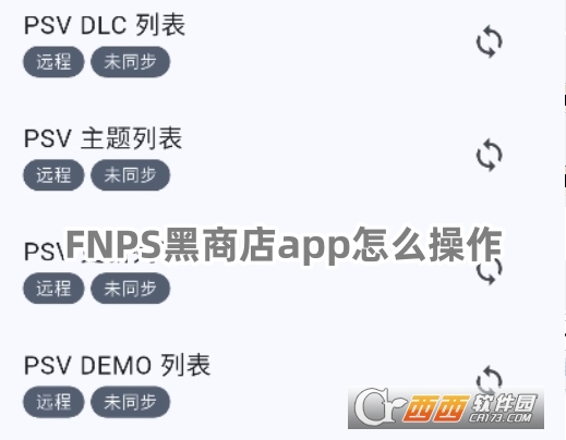 FNPS黑商店app官方最新版