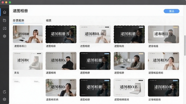 逮图相册书制作软件模板素材库界面,展示各类精美模板缩略图,分类清晰,界面友好