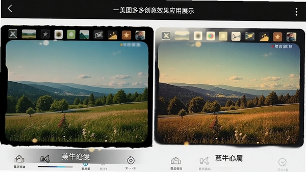 美图多多创意效果应用展示,一张普通风景照片通过软件添加胶片滤镜后呈现复古质感,界面展示前后对比效果,色彩浓郁