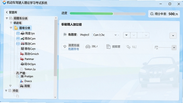 机动车驾驶人理论学习考试系统主界面截图,左侧为题库分类树,右侧显示答题区域,顶部有进度条与得分统计,整体风格简洁清爽,背景为浅蓝色渐变,软件名称显示在窗口标题栏,画面清晰明亮