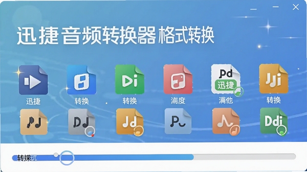 迅捷音频转换器格式转换界面：显示多种音频格式图标，转换进度条正在运行，背景为柔和科技蓝渐变，突出软件名称与格式转换功能