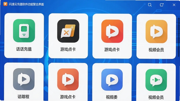 闪速云充值软件功能聚合界面截图，画面展示话费充值、游戏点卡、视频会员等多个功能模块的图标排列，背景采用科技感十足的蓝色渐变，图标设计简洁大方，整体风格统一，突出软件的聚合性与便捷性
