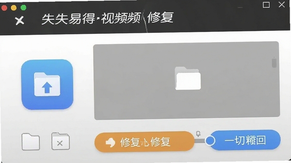 失易得视频修复主界面截图,展示软件图标、文件拖拽区域以及修复进度条,整体风格简洁明亮,背景为浅灰色渐变,突出软件名称和核心功能按钮