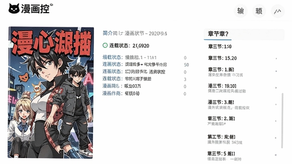 漫画控的漫画详情页预览,展示作品封面大图、简介、连载状态和章节列表,界面设计简洁清晰,突出“漫画控”品牌标识