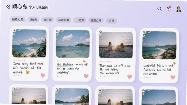 顺心岛个人记录空间界面，展示图文混排的笔记卡片与标签分类，背景为淡紫色渐变，卡片圆润，风格文艺清新，突出隐私与个性化