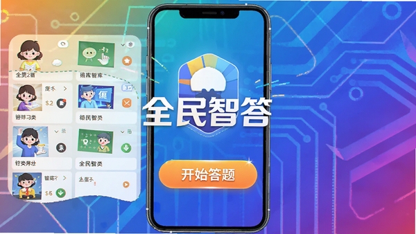 全民智答软件主界面预览图,展示丰富的题库分类和醒目的开始答题按钮,背景采用渐变色科技感风格,画面中央显示全民智答logo,整体风格明亮活泼,适配手机竖屏展示