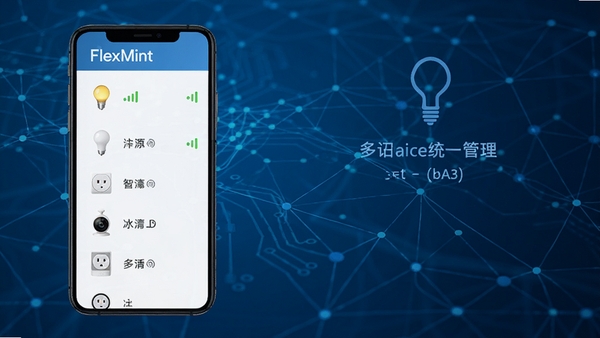 FlexMint软件功能示意图,展示手机屏幕中不同品牌智能设备(灯泡、插座、摄像头)的连接状态列表,每个设备图标带有信号强度指示,背景为抽象网络连接线条,蓝色科技色调,突出多设备统一管理的核心功能,构图清晰直观