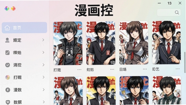 漫画控主界面预览图,展示其清爽的漫画书架布局,左侧分类栏,右侧为漫画封面网格,整体色调柔和,风格现代,软件名称“漫画控”出现在界面顶部醒目位置