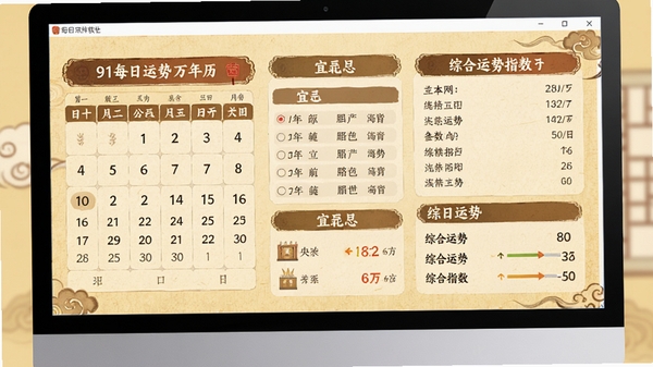 91每日运势万年历软件主界面预览图,展示农历日期、宜忌列表和综合运势指数,整体风格古风典雅,背景为淡黄色宣纸纹理,左侧为日历面板,右侧为当日运势详情,桌面电脑屏幕显示,画面清晰,色调温暖,高清渲染
