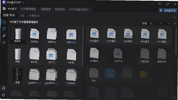 KM盒子文件批量管理操作界面截图,展示多标签页与文件预览功能,背景为深色系高效工作风格
