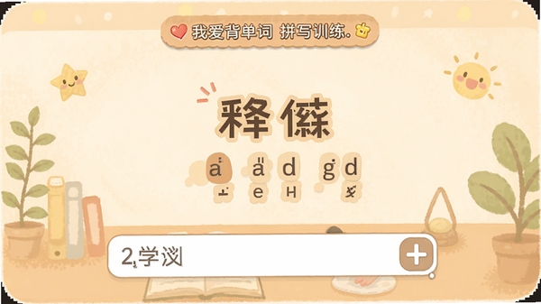 我爱背单词拼写训练界面,中央显示中文释义与部分字母提示,下方为输入框,背景色调温馨,配有鼓励性文字标识,界面友好直观