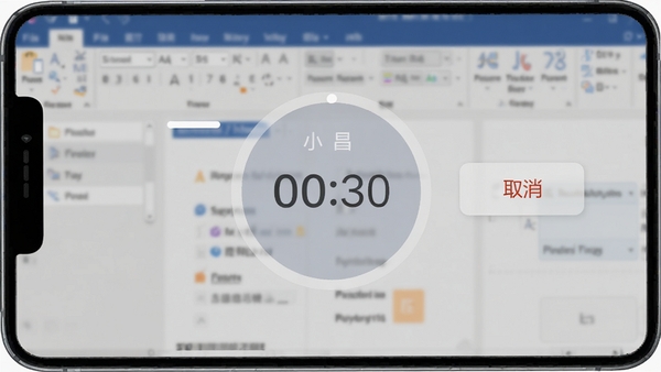阿昌小子自动锁屏倒计时提醒功能示意图,屏幕上显示半透明的圆形倒计时图标,旁边有取消按钮,背景为模糊的办公软件界面,画面清晰明亮