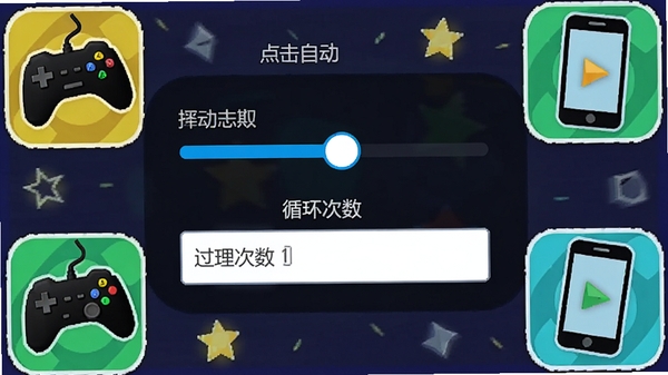 闪指自动点击器连点设置界面，显示点击频率滑块和循环次数输入框，周围有游戏手柄和手机图标装饰，画面活泼清晰