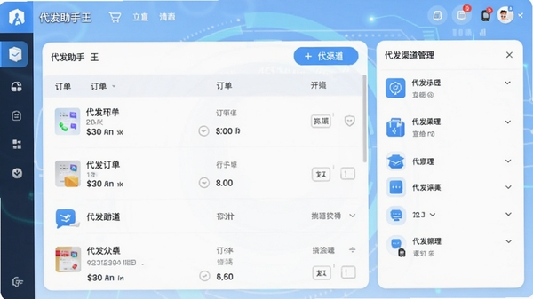 代发助手王的主界面截图，显示订单列表和代发渠道管理面板，背景为淡蓝色科技感界面，图标精致，整体风格简洁明亮