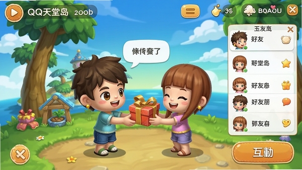 QQ天堂岛好友互动场景，两个卡通角色在岛上聊天、送礼，界面显示好友列表和互动按钮，画面温馨，体现社交玩法