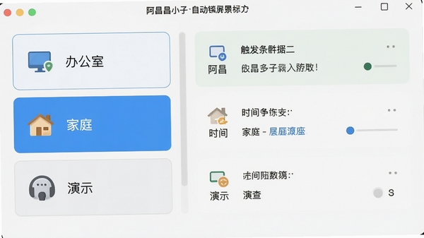阿昌小子自动锁屏场景配置界面,左侧列出办公室、家庭、演示三种模式,右侧显示对应的触发条件和时间参数,窗口风格现代简洁,图标清晰