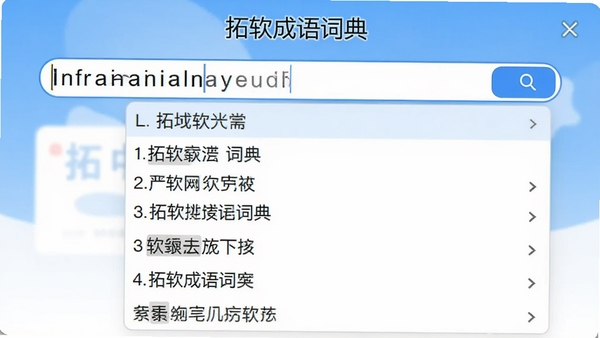 展示拓软成语词典的搜索联想功能,输入框中显示拼音首字母,下拉列表展示多个联想成语选项,画面风格清晰明亮