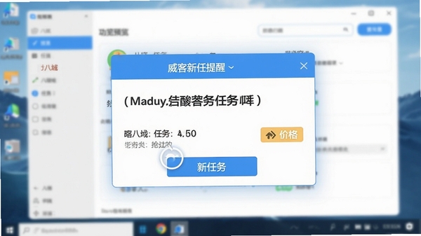 猪八戒抢任务助手(威客新任务提醒)功能预览图,画面展示软件主界面中高亮显示新任务的弹窗提醒,背景是模糊的电脑桌面,弹窗内有任务标题和价格标签,画面清晰明亮,突出提醒的及时性。