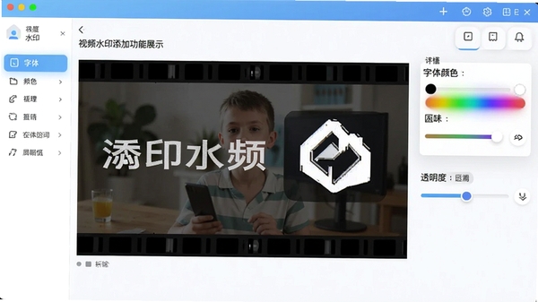 视频水印添加器功能展示图，画面中央演示文字水印与图片Logo水印同时叠加在视频画面上，旁边显示字体颜色调节和透明度滑块，界面明亮，细节丰富