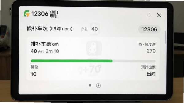 12306订票助手候补订单跟踪界面,显示候补车次、排位进度条和预计出票时间,界面清晰,信息一目了然