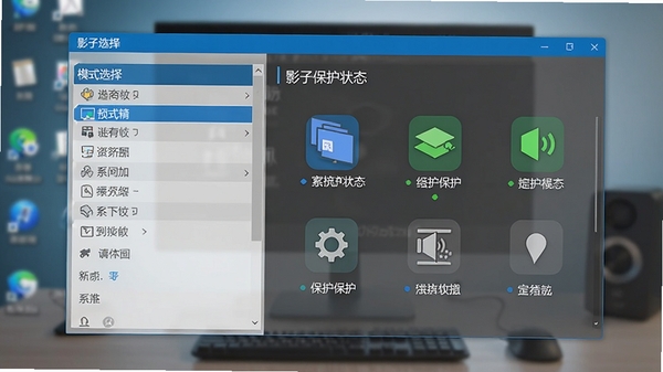 影子系统功能预览图,展示软件主界面,左侧为模式选择列表,右侧显示当前保护状态图标,背景为模糊的电脑桌面,界面简洁,文字清晰可见,配色以蓝色和灰色为主