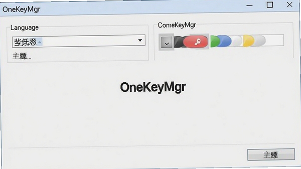 OneKeyMgr设置界面截图,展示语言选项和主题切换,背景为浅灰色,软件名称OneKeyMgr位于窗口中心