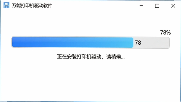 万能打印机驱动软件正在进行驱动安装的进度条界面，画面显示安装进度为百分之七十八，下方有“正在安装打印机驱动，请稍候...”的文字提示，界面设计简洁，进度条颜色为蓝色渐变，背景为干净的白色