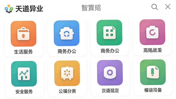 天道异业APP功能分类界面截图,展示智能导航网格布局,包含生活服务、商务办公等彩色图标,背景为干净的白色,图标下方配有简短文字标签,画面清晰标注“天道异业”LOGO,整体观感清爽有序。