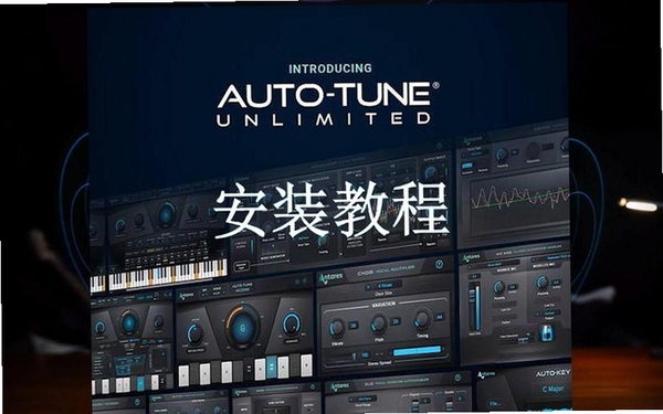 Antares Auto-Tune DX 安装教程