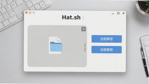 Hat.sh软件主界面预览图，展示简洁的文件拖拽区域和加密解密选项按钮，背景为干净的浅灰色工作台，整体风格现代简约，软件名称清晰可见