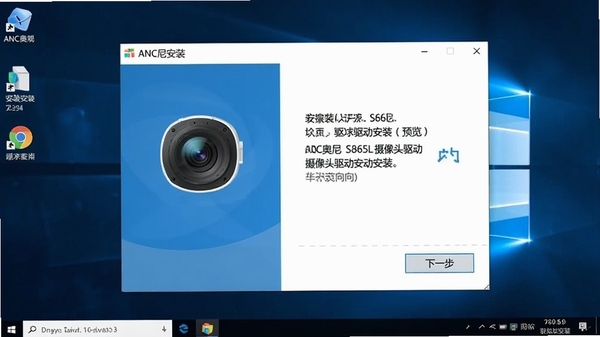ANC奥尼S865L摄像头驱动安装界面预览图，展示驱动安装向导第一步，背景为简洁的电脑桌面，前景为驱动安装程序窗口，窗口内有“下一步”按钮，整体风格清晰明亮