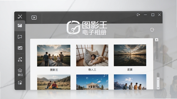 图影王电子相册主界面预览,展示整洁的工具栏和照片导入区域,背景为淡雅的渐变灰色,突出软件名称图影王电子相册的Logo,整体风格现代简洁,适合软件介绍场景