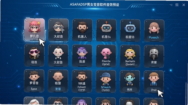ASAFADSP男女变音软件音效预设选择界面，画面展示丰富的变声音色库列表，包含萝莉音、大叔音、机器人等分类图标，背景为渐变蓝色科技感界面，每个音效卡片设计精美，鼠标悬停效果直观，整体风格现代且功能指示明确