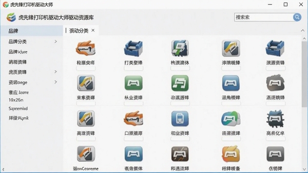 虎先锋打印机驱动大师驱动资源库界面，展示品牌分类和搜索功能，背景为软件主界面，驱动列表排列整齐，图标清晰，色彩柔和，体现资源丰富和分类合理