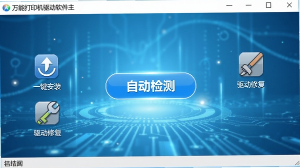 万能打印机驱动软件主界面截图，画面中央是醒目的自动检测按钮，背景为浅蓝色科技感光效，界面图标清晰标注“一键安装”与“驱动修复”功能，整体风格简洁明亮，符合系统工具类软件的专业形象