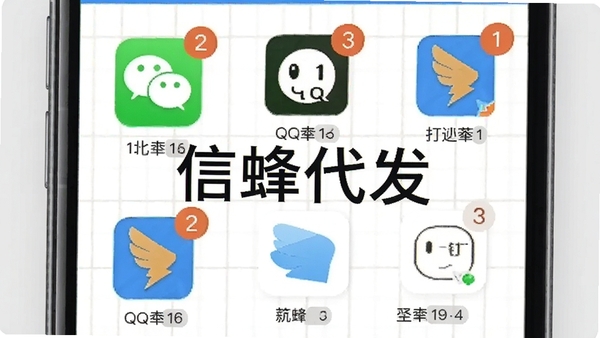 信蜂代发软件的多渠道管理界面示意图，画面展示手机屏幕中同时显示微信、QQ、钉钉等多个社交平台图标，每个图标下方有消息数量角标，背景为浅色网格，突出软件的聚合管理特点，画面清晰标注“信蜂代发”字样