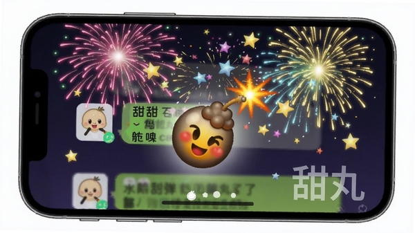 甜丸APP表情炸弹功能演示图，手机屏幕中用户发送炸弹表情后，聊天背景绽放彩色烟花和星星特效，屏幕上显示“甜丸”水印，画面动感十足，色彩绚丽，适配Boogu模型生成