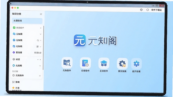 元知阁软件主界面预览图，展示知识分类列表与清爽的UI设计，背景为淡蓝色渐变，中心位置显示元知阁logo与核心功能图标，整体风格现代简约，高清渲染，适合软件下载站展示