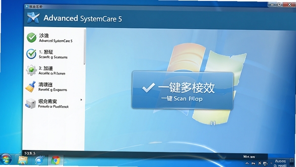 一张展示Advanced SystemCare 5主界面的高清截图，界面布局清晰，左侧功能列表包括扫描、加速、清理，中央大按钮显示一键扫描，背景为干净的Win7桌面，整体画面明亮，突出软件的专业和易用性，画面主体为软件界面，背景为电脑桌面，4k分辨率，产品预览图风格