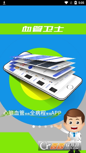 血管卫士