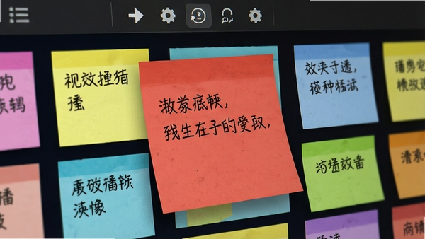 一张效能桌面便笺软件的界面特写，屏幕上排列着不同颜色的便签，每张便签上都写有汉字笔记，其中一张红色便签被放大突出显示，上方有工具栏图标，高清晰度，细节丰富，展现软件的多彩便签管理功能。