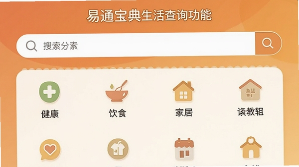 易通宝典生活查询功能界面截图，画面展示一个搜索框和分类列表，包括健康、饮食、家居等图标，背景采用温馨的暖色调，配以简洁的图标和文字说明，强调信息的丰富和获取的便捷。
