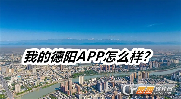 我的德阳APP安卓正式版2025