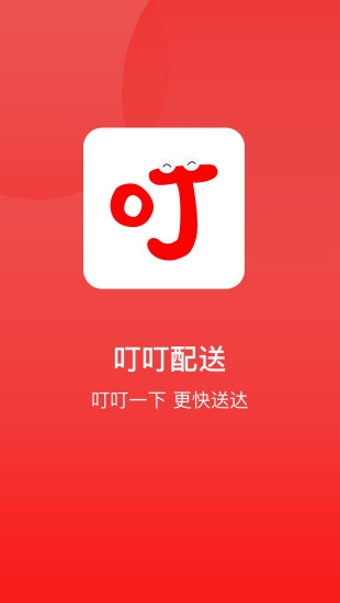 叮叮配送app 叮叮配送app